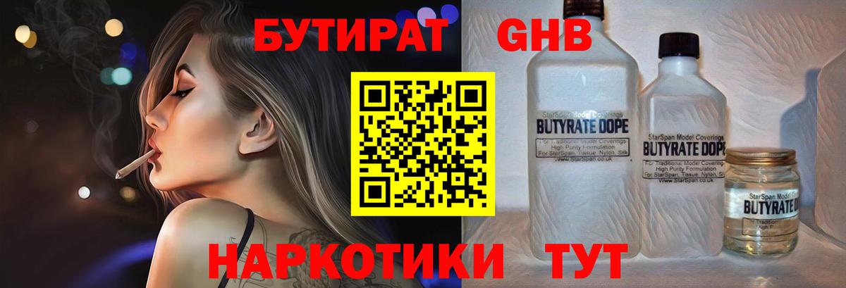 БУТИРАТ бутандиол  Вход с VPN  Асбест 
